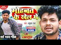 VIDEO I मोहब्बत के खेल में Ankush Raja Mohabbat Ke Khel Me Poonam Dube