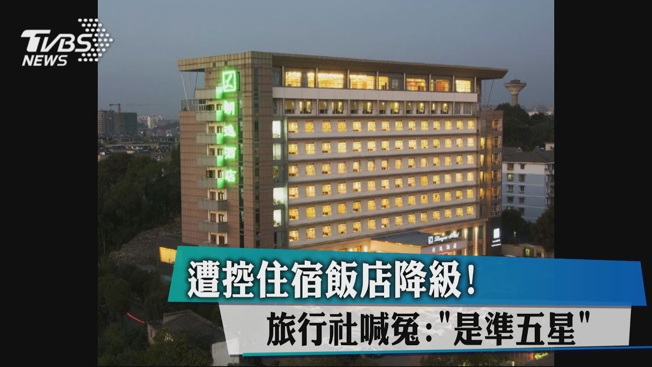 遭控住宿飯店降級! 旅行社喊冤「是準五星」