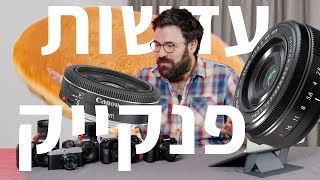 קטנות ומפתיעות- מה הסיפור עם עדשות פנקייק?