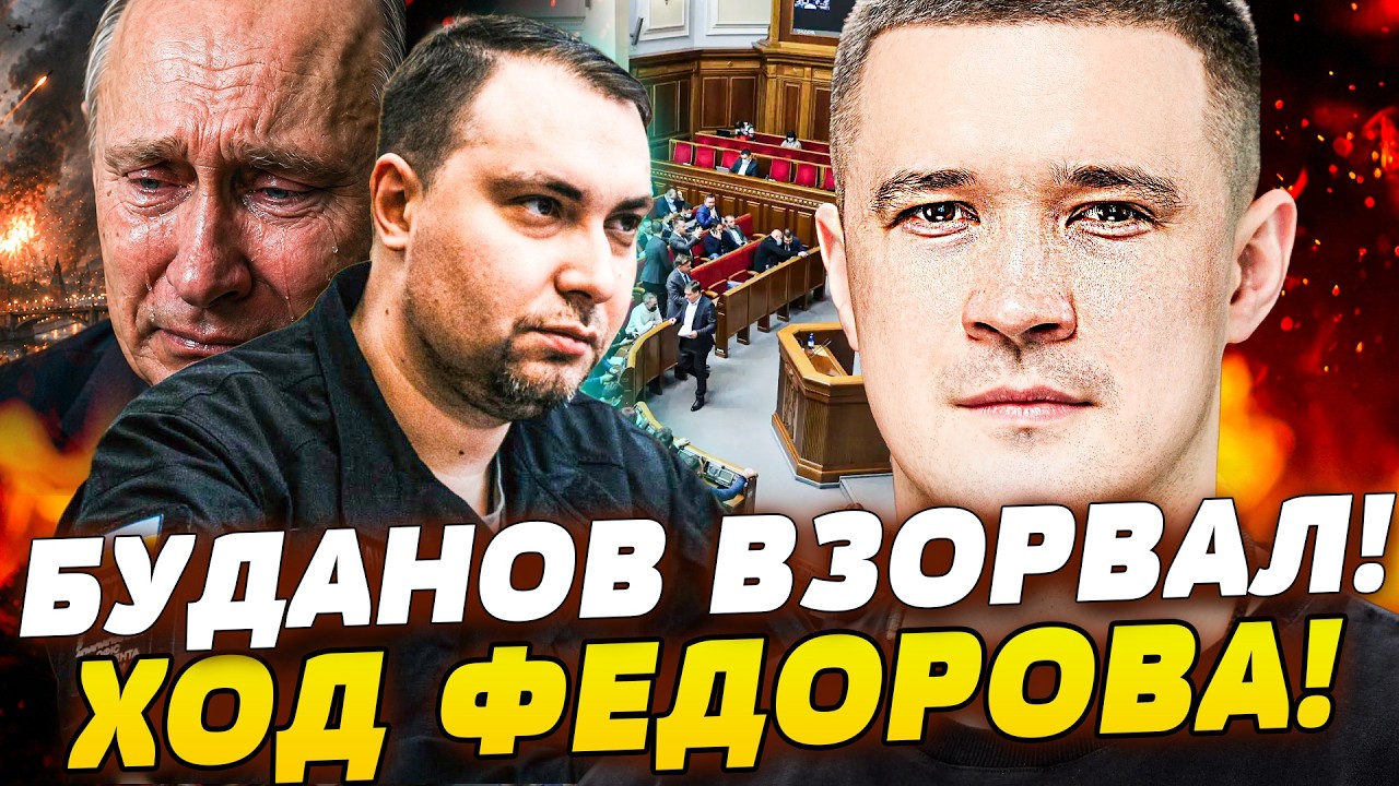 ❗ТОЛЬКО ЧТО! ЯРОСТНЫЙ ХОД БУДАНОВА! С ФЕДОРОВЫМ НЕОЖИДАННО ВСЕ РЕШИЛОСЬ! ТАК