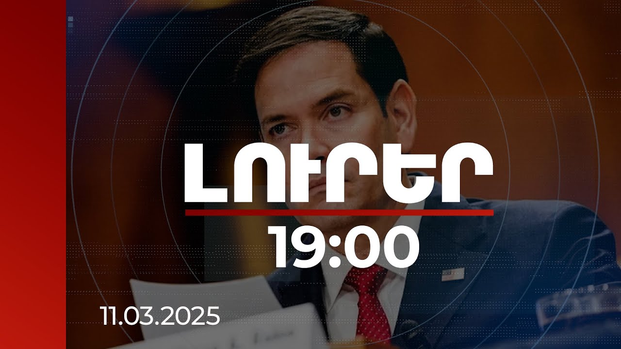 Լուրեր 19:00 | Պատերազմի դադարեցում չի լինի, եթե կողմերը զիջումների չգնան. ԱՄՆ պետքարտուղար