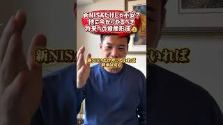 新NISAだけじゃ不安？他に今からやるべき将来への資産形成💰️ #新nisa #つみたてnisa #資産形成  #長期投資 #投資初心者 #短期投資 #投資の勉強
