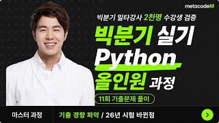 빅분기 실기 Python 기출 11회 완벽 풀이｜2026년 대비 올인원