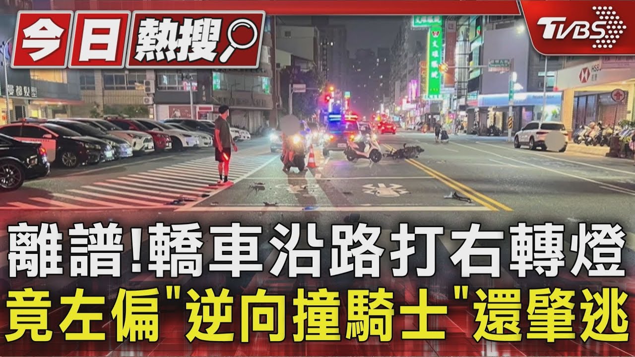 離譜! 轎車沿路打右轉燈 竟左偏「逆向撞騎士」還肇逃