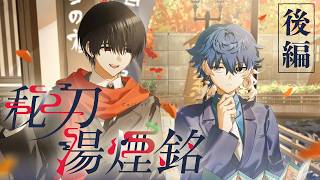 【後編】クトゥルフ神話TRPG「秘刀湯煙銘」【PL：四宮伊織、高生紳士】