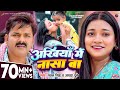 Video अंखियाँ में नासा बा Pawan Singh Astha Singh Ankhiya Me Nasa Ba