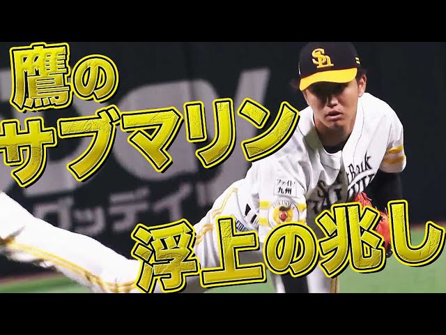 【１回無失点】ホークス・高橋礼 わずか9球で打者3人をきっちり抑える