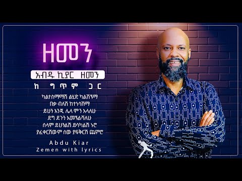 Ethiopian music with lyrics - Abdu Kiar - Zemen አብዱ ኪያር - ዘመን - ከግጥም ጋር