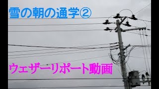 201/01/24 ウェザーリポート動画【雪の日の通学②】＠福島県福島市/07:30頃