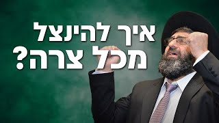 הרב אייל עמרמי - איך להינצל מכל צרה? (ברוקלין)