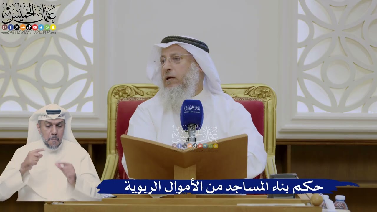 386- حكم بناء المساجد من الأموال الربوية - عثمان الخميس