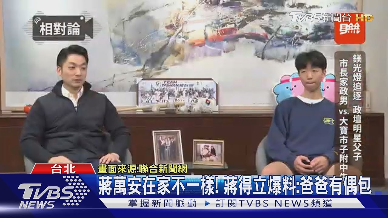 蔣萬安在家不一樣! 蔣得立爆料:爸爸有偶包