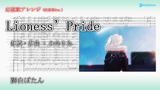 【応援歌アレンジ・吹奏楽Ver.】Lioness’ Pride / 獅白ぼたん