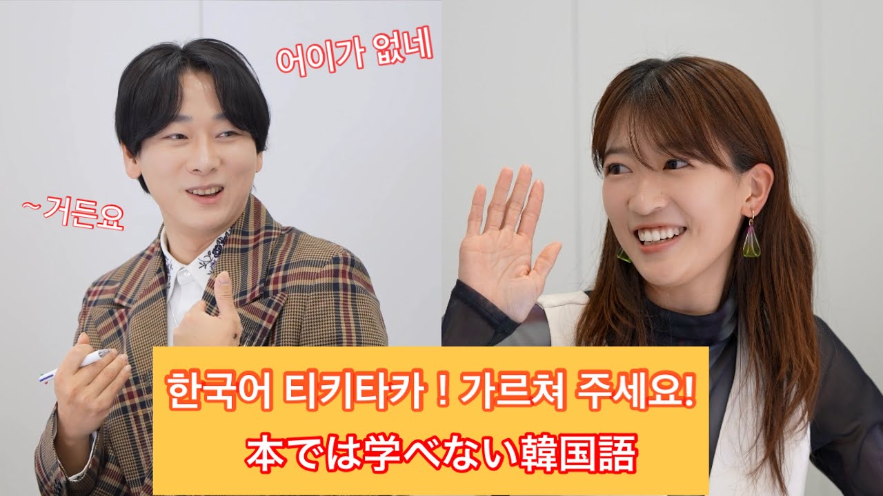 【 #韓国語 】한국어로 티키타카 하고 싶어요❤本では学べない️‍🔥 #한국어 #마시마유 #골때리는그녀들 #韓国語勉強 