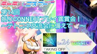 【テトテ×コネクト】交流会に備えて「TAKING OFF」を振りながらプレイした感想を話す！【第14回振りCONNECT鑑賞会】