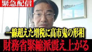 【高市政権最新】財源が明確じゃない...一線超えた増税工作に高市総理が怒涛の追及で震え上がる財務省緊縮派【高市早苗　自民党　門田隆将　財務省　減税】