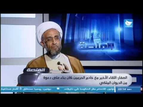 ⁣اللقاء الكامل مع الشيخ حسن الصفار في برنامج المنصة بقناة الكوت الفضائية