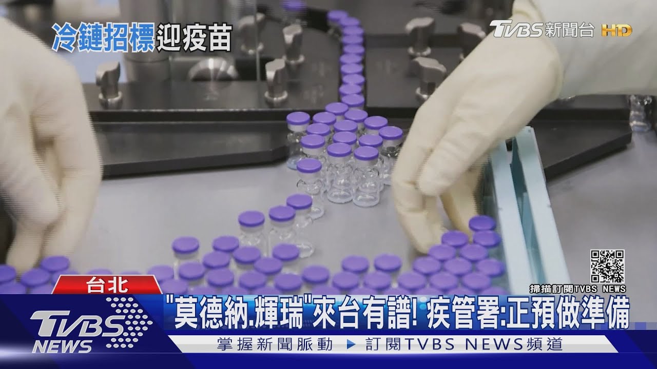 莫德納、輝瑞來台有譜!華航4人染英變異株 指揮中心籲打AZ疫苗