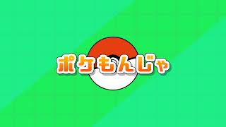 ポケもんじゃ のライブ配信