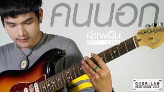 คนนอก – ลำเพลิน วงศกร