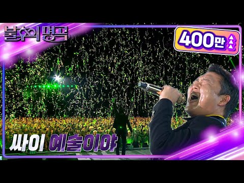 싸이 - 예술이야 [불후의 명곡2 전설을 노래하다/Immortal Songs 2] | KBS 221001 방송