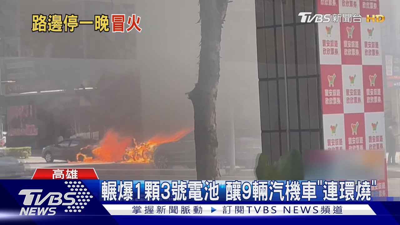 輾爆1顆3號電池　釀9輛汽機車「連環燒」