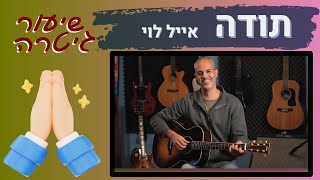 איך לנגן בגיטרה את השיר תודה של אייל לוי