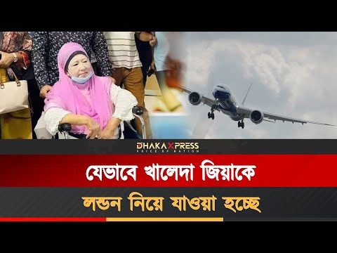 খালেদা জিয়ার চিকিৎসা হবে লন্ডনে, এগিয়ে এলো কাতার