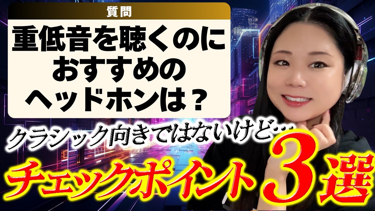 【ヘッドホン選び】重低音を聴くためにおすすめの選び方は？チェックポイント3選（＋おまけ）
