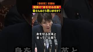 【参政党】安藤裕「安物の服じゃ舐められる！」高市総理との“服の予算”トークが面白すぎる🤣 #国会中継 #安藤裕 #高市早苗内閣総理大臣