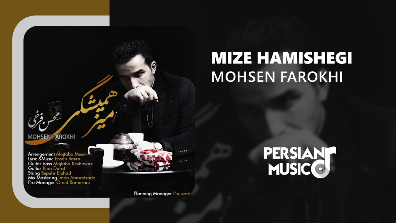 Mohsen Farokhi - Mize Hamishegi | آهنگ میز همیشگی از محسن فرخی