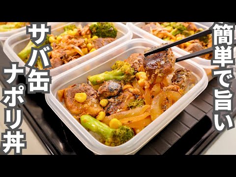 サバ缶ナポリ丼