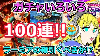 【ドラクエウォーク】ガチャいろいろ100連！！ラーミアの鞭引くか悩んだ末...