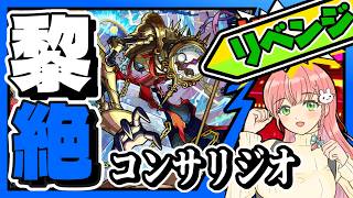 【黎絶】🕰️リベンジ！コンサリジオに挑戦！【モンスト】