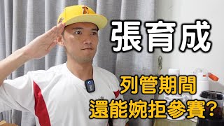 [轉錄] 台南Josh on補充役男張育成拒打WBC事件