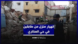 إصابات ووفاة حسب شهود عيان.. انهيار منزل من طابقين في حي العكاري بالرباط thumbnail