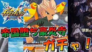 帝国学園に堕ちた豪炎寺修也のガチャを引く！【イナズマイレブンクロス】