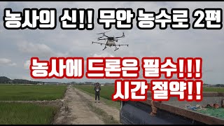 농사의 신 무안 농수로 2편 "농업에 농사에 드론은 이제 선택이 아닌 필수!!" 시간절약!! …
