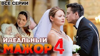 Идеальный Мажор 4 - все серии подряд (Альтернативный сюжет)