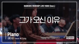 마커스워십 - 그가 오신 이유 (Piano / 권미성 연주)