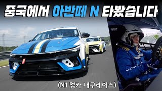 [강병휘] 중국 아반떼 N은 한국 아반떼 N과 뭐가 다를까?