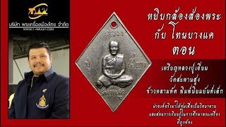 เหรียญหลวงปู่เอี่ยม วัดสะพานสูง ข้าวหลามตัด เนื้ออาปาก้า หยิบกล้องส่องพระกับโทนบางแค เหรียญหลวงปู่เอี่ยม วัดสะพานสูง ข้าวหลามตัด เนื้ออาปาก้า หยิบกล้องส่องพระกับโทนบางแค