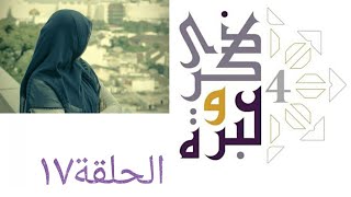 صورة لو تركت المرأة بحريتها هل تعود للحجاب أم تختار إرضاء الناس؟  | ذكرى وعبرة ٤ | حلقة ١٧ | فاضل سليمان