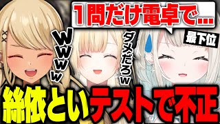 学力テストで不正をしていた絲依といに同じ反応をしてしまうきゅーちゃんとエマたそ(絲依とい、藍沢エマ、 獅子堂あかり)【ぶいすぽっ!神成きゅぴ切り抜き】