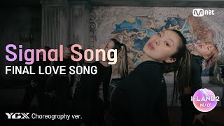 [影音] I-LAND2 'FINAL LOVE SONG' 練習室版