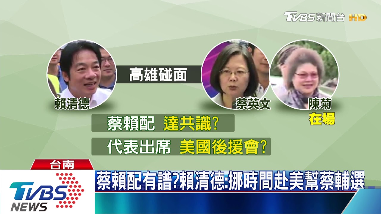 蔡賴配有譜? 賴清德:挪時間赴美幫蔡輔選