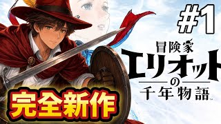  【冒険家エリオットの千年物語】初見実況 Part1｜HD-2D新作アクションRPG、冒険家と妖精の千年の旅が始まる