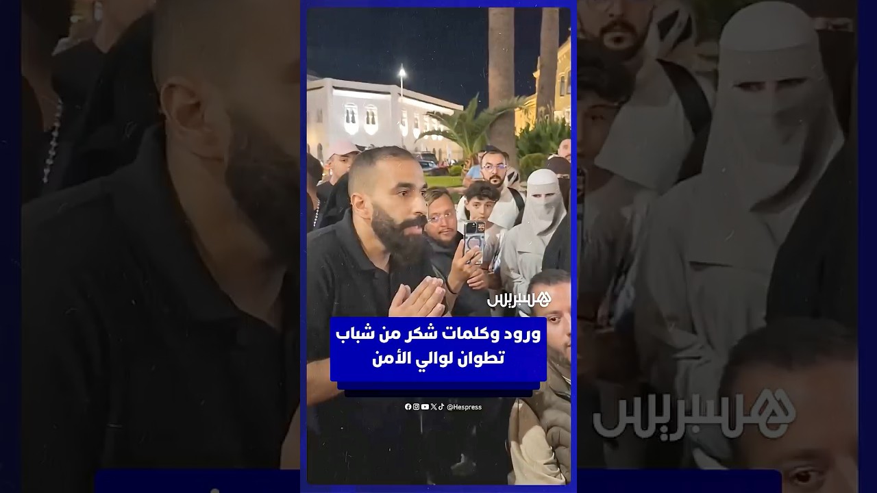 شباب الجيل Z يهدون الورود وكلمات الشكر لوالي أمن تطوان thumbnail