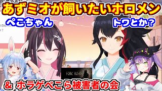 【あずみぉーん雑談】飼いたいホロメン（トワ様、ぺこちゃん）＋ぺこら被害者の会【ホロライブ切り抜き/AZKi/大神ミオ/兎田ぺこら/常闇トワ】