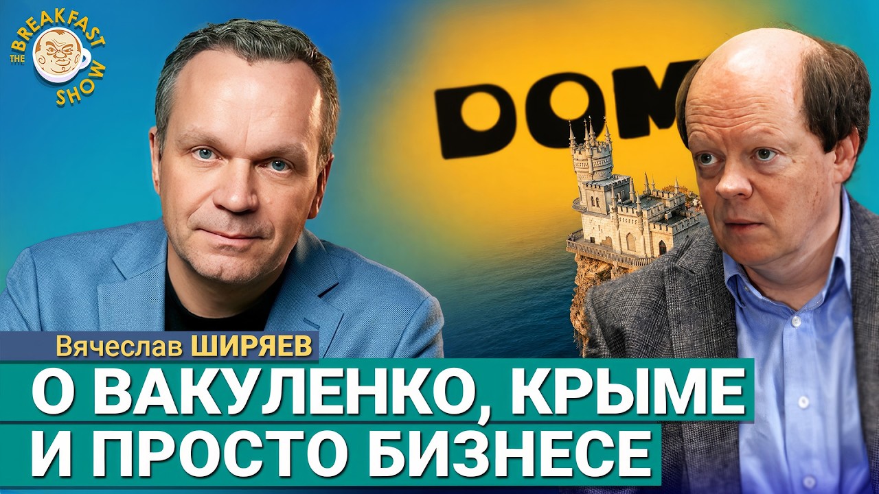 Вопрос Вакуленко, просто бизнес в Крыму и ТВ для уехавших | Вячеслав Ширяев н?